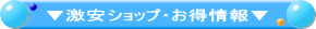 激安ショップ・お得情報