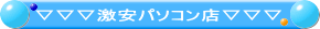 激安パソコンショップ